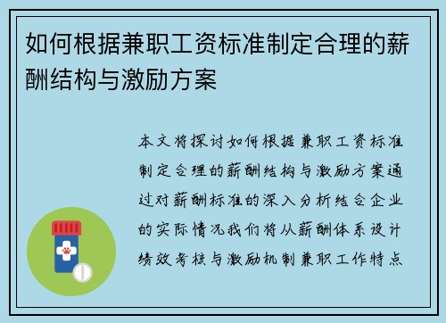 如何根据兼职工资标准制定合理的薪酬结构与激励方案