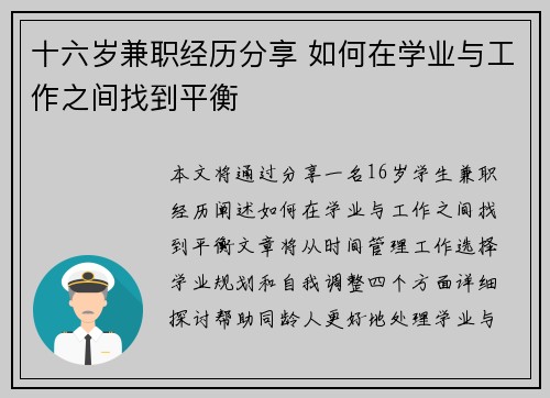 十六岁兼职经历分享 如何在学业与工作之间找到平衡