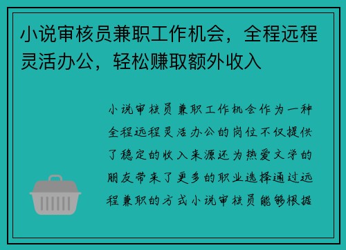 小说审核员兼职工作机会，全程远程灵活办公，轻松赚取额外收入