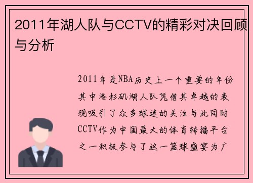 2011年湖人队与CCTV的精彩对决回顾与分析