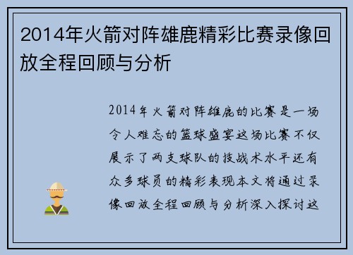 2014年火箭对阵雄鹿精彩比赛录像回放全程回顾与分析