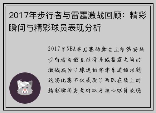 2017年步行者与雷霆激战回顾：精彩瞬间与精彩球员表现分析