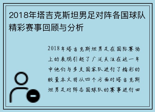 2018年塔吉克斯坦男足对阵各国球队精彩赛事回顾与分析