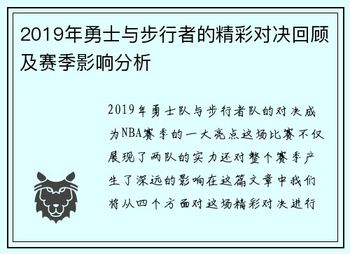 2019年勇士与步行者的精彩对决回顾及赛季影响分析