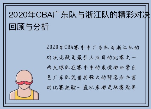 2020年CBA广东队与浙江队的精彩对决回顾与分析
