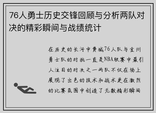 76人勇士历史交锋回顾与分析两队对决的精彩瞬间与战绩统计