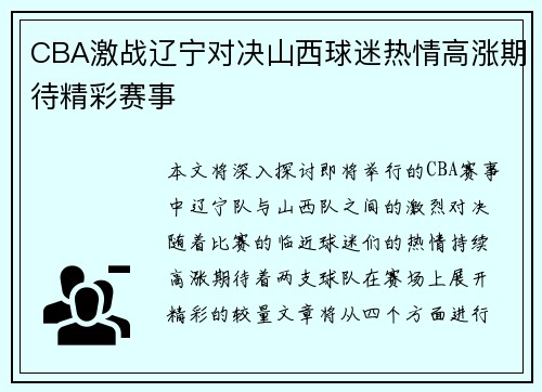 CBA激战辽宁对决山西球迷热情高涨期待精彩赛事