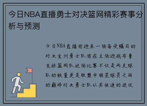 今日NBA直播勇士对决篮网精彩赛事分析与预测