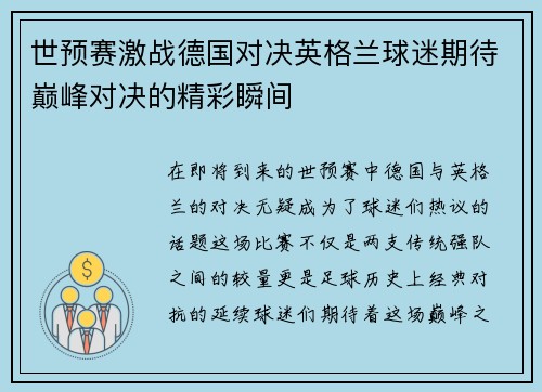 世预赛激战德国对决英格兰球迷期待巅峰对决的精彩瞬间
