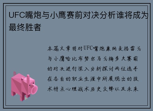 UFC嘴炮与小鹰赛前对决分析谁将成为最终胜者