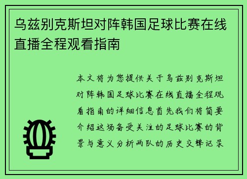 乌兹别克斯坦对阵韩国足球比赛在线直播全程观看指南