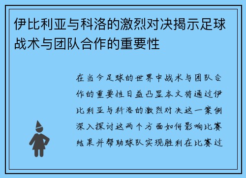 伊比利亚与科洛的激烈对决揭示足球战术与团队合作的重要性