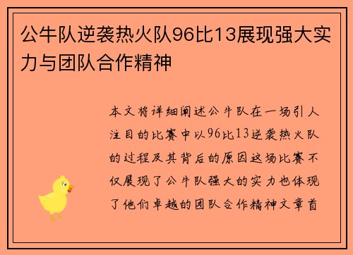 公牛队逆袭热火队96比13展现强大实力与团队合作精神