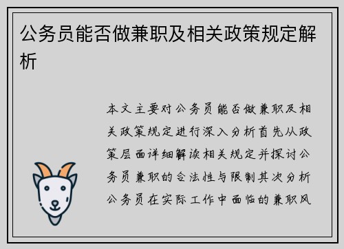 公务员能否做兼职及相关政策规定解析