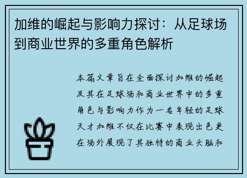 加维的崛起与影响力探讨：从足球场到商业世界的多重角色解析
