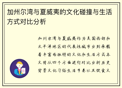 加州尔湾与夏威夷的文化碰撞与生活方式对比分析