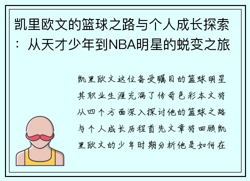 凯里欧文的篮球之路与个人成长探索：从天才少年到NBA明星的蜕变之旅