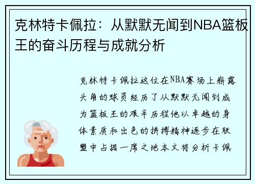 克林特卡佩拉：从默默无闻到NBA篮板王的奋斗历程与成就分析