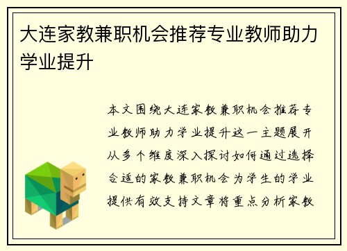 大连家教兼职机会推荐专业教师助力学业提升