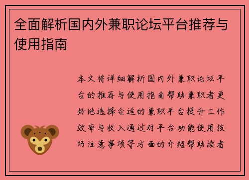 全面解析国内外兼职论坛平台推荐与使用指南