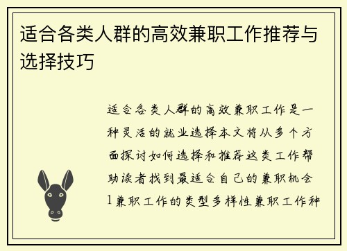 适合各类人群的高效兼职工作推荐与选择技巧