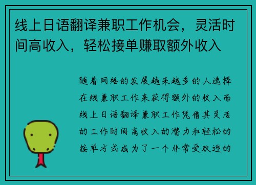 线上日语翻译兼职工作机会，灵活时间高收入，轻松接单赚取额外收入