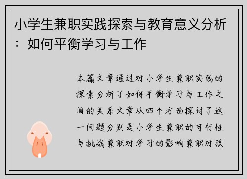 小学生兼职实践探索与教育意义分析：如何平衡学习与工作