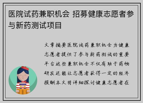 医院试药兼职机会 招募健康志愿者参与新药测试项目