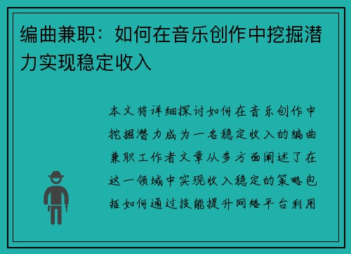编曲兼职：如何在音乐创作中挖掘潜力实现稳定收入