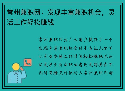 常州兼职网：发现丰富兼职机会，灵活工作轻松赚钱