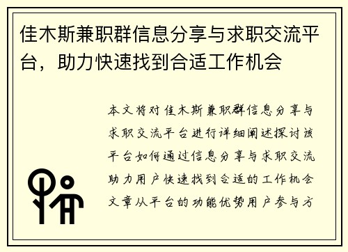 佳木斯兼职群信息分享与求职交流平台，助力快速找到合适工作机会