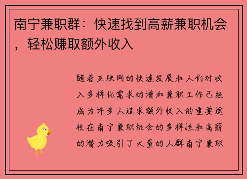 南宁兼职群：快速找到高薪兼职机会，轻松赚取额外收入