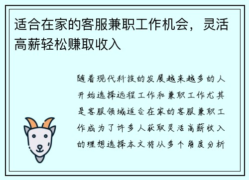 适合在家的客服兼职工作机会，灵活高薪轻松赚取收入
