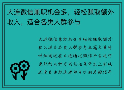 大连微信兼职机会多，轻松赚取额外收入，适合各类人群参与