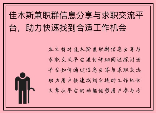 佳木斯兼职群信息分享与求职交流平台，助力快速找到合适工作机会
