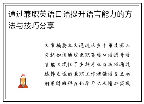 通过兼职英语口语提升语言能力的方法与技巧分享