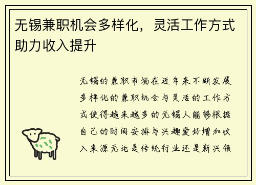 无锡兼职机会多样化，灵活工作方式助力收入提升