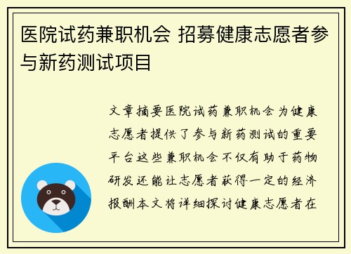 医院试药兼职机会 招募健康志愿者参与新药测试项目