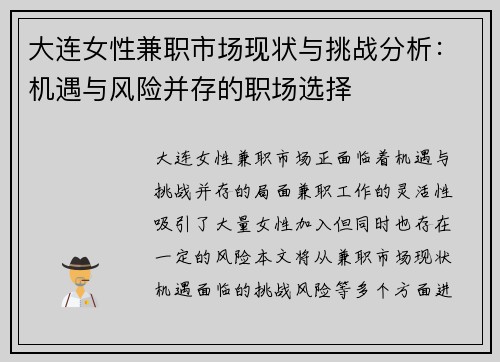 大连女性兼职市场现状与挑战分析：机遇与风险并存的职场选择