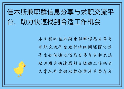 佳木斯兼职群信息分享与求职交流平台，助力快速找到合适工作机会