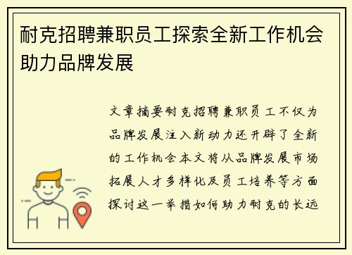 耐克招聘兼职员工探索全新工作机会助力品牌发展