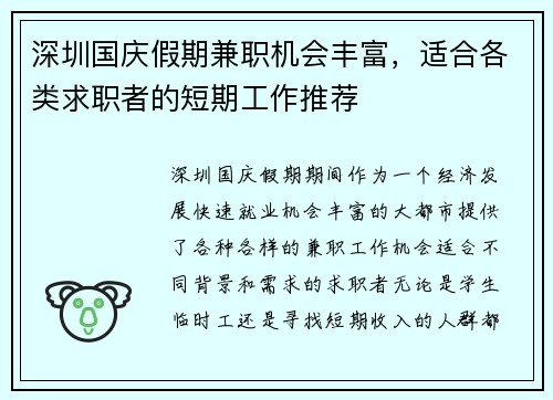 深圳国庆假期兼职机会丰富，适合各类求职者的短期工作推荐