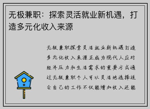 无极兼职：探索灵活就业新机遇，打造多元化收入来源