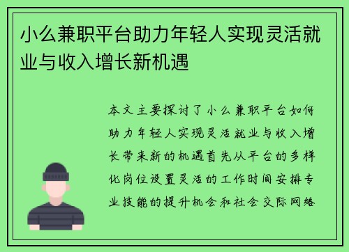 小么兼职平台助力年轻人实现灵活就业与收入增长新机遇