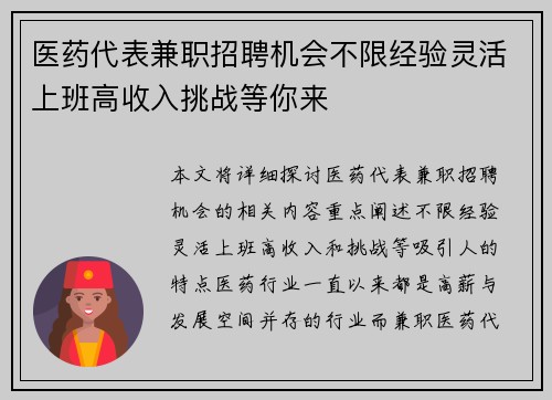 医药代表兼职招聘机会不限经验灵活上班高收入挑战等你来
