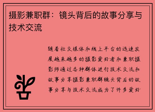 摄影兼职群：镜头背后的故事分享与技术交流