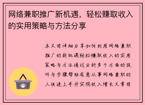 网络兼职推广新机遇，轻松赚取收入的实用策略与方法分享