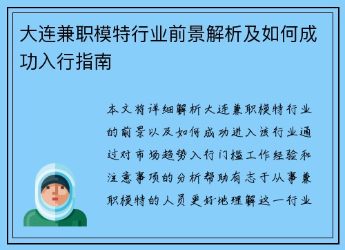 大连兼职模特行业前景解析及如何成功入行指南