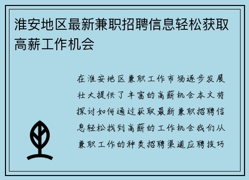 淮安地区最新兼职招聘信息轻松获取高薪工作机会