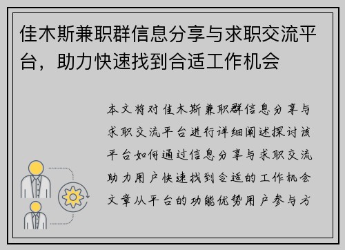 佳木斯兼职群信息分享与求职交流平台，助力快速找到合适工作机会
